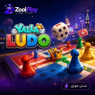 صورة لعبة يلا لودو
