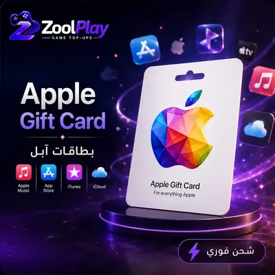 صورة لعبة بطاقة آبل الأمريكية